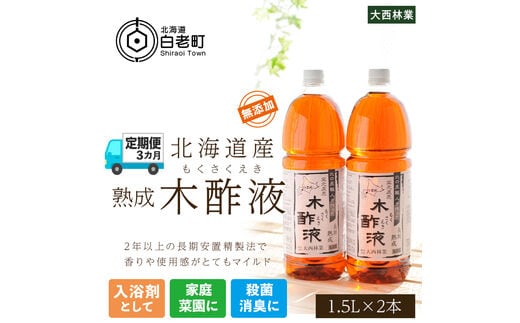 定期便 3カ月 北海道産 熟成 木酢液 1.5L 2本セット