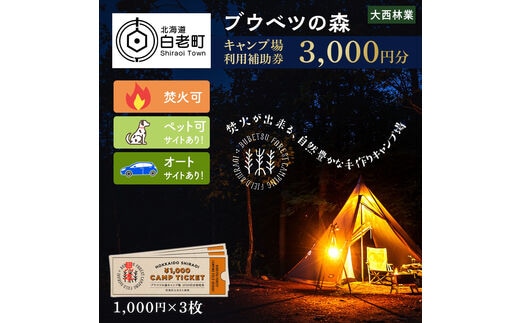 キャンプ場 利用補助券 ブウベツの森 北海道 白老町 （3000円分）