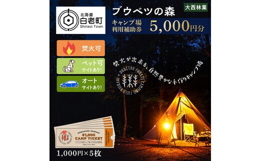 キャンプ場 利用補助券 ブウベツの森 北海道 白老町 （5000円分）