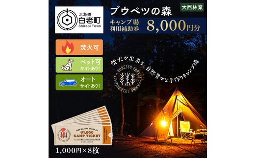 キャンプ場 利用補助券 ブウベツの森 北海道 白老町 （8000円分）