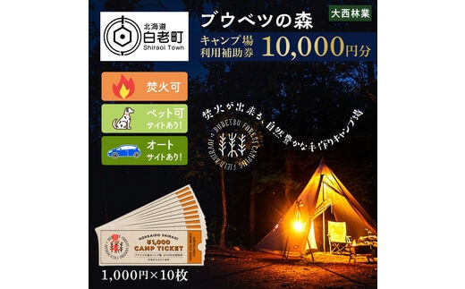 キャンプ場 利用補助券 ブウベツの森 北海道 白老町 （10,000円分）