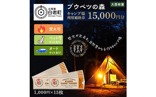 キャンプ場 利用補助券 ブウベツの森 北海道 白老町 （15,000円分）