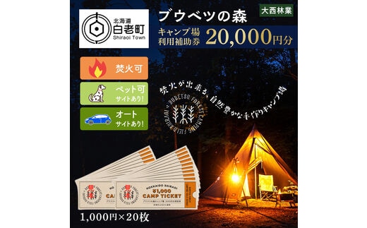 キャンプ場 利用補助券 ブウベツの森 北海道 白老町 （20,000円分）