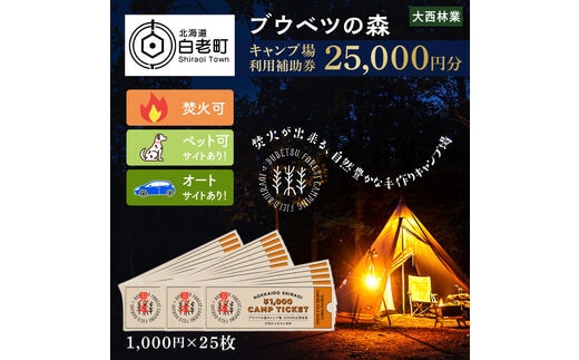 キャンプ場 利用補助券 ブウベツの森 北海道 白老町 （25,000円分）