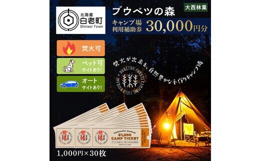 キャンプ場 利用補助券 ブウベツの森 北海道 白老町 （30,000円分）
