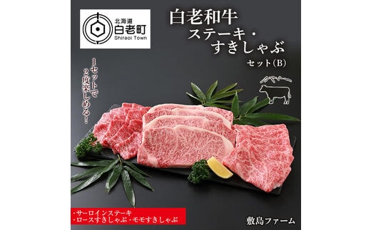 白老和牛ステーキ・すきしゃぶセット（B）《敷島ファーム》
