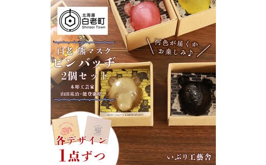 白老 熊マスクピンバッヂ 2個セット＜木彫工芸家 山田祐治・能登康昭 各デザイン1点ずつ＞
