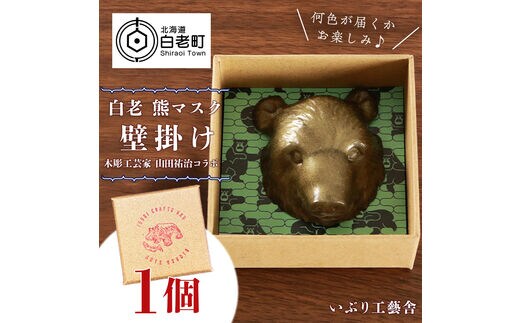 白老 熊マスク壁掛け＜木彫工芸家 山田祐治コラボ＞