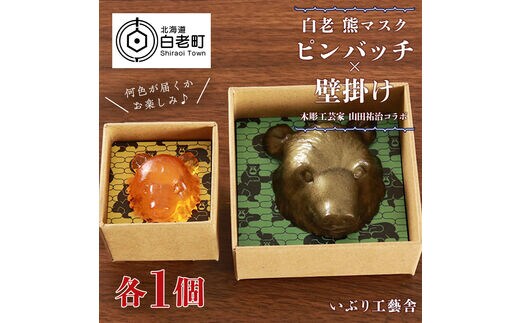 白老 熊マスクピンバッヂ×壁掛け＜木彫工芸家 山田祐治コラボ＞
