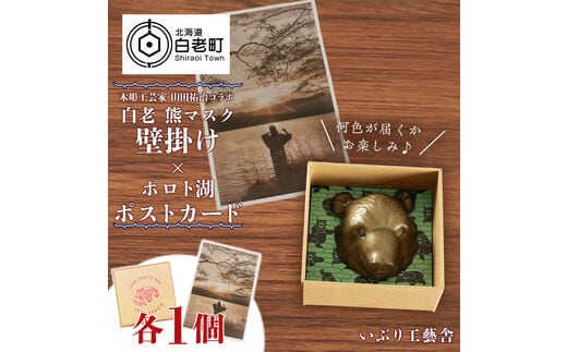 白老 熊マスク壁掛け＜木彫工芸家 山田祐治コラボ＞×ポロト湖ポストカード