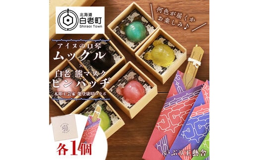 アイヌの口琴～ムックル～ ×白老 熊マスクピンバッヂ＜能登康昭コラボ＞