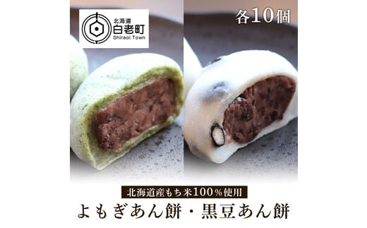 【北海道産】よもぎあん餅＆黒豆あん餅 各10個