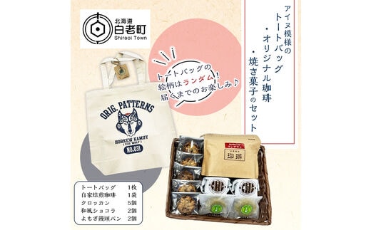 アイヌ模様のトートバック・オリジナル珈琲・焼き菓子のセット