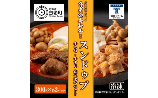 スンドゥブ 食べ比べ セット 合計4パック （ 牛もつ ・ 牛すじ ） 韓国料理