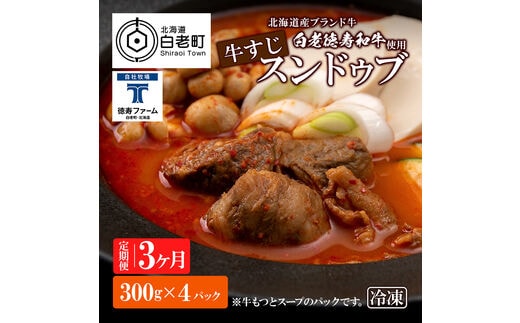 定期便 3カ月 白老牛 すじ スンドゥブ 4パック 韓国料理