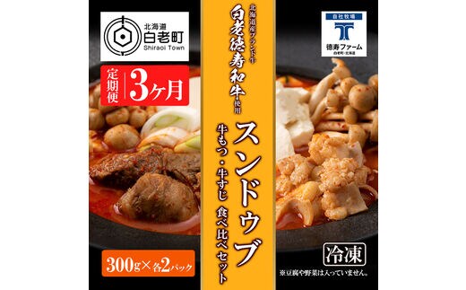 定期便 3カ月 スンドゥブ 食べ比べ セット 合計4パック （ 牛もつ