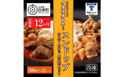 定期便 12カ月 スンドゥブ 食べ比べ セット 合計4パック （ 牛もつ ・ 牛すじ ） 韓国料理