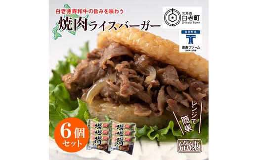 和牛 焼肉 ライスバーガー 6個セット＜徳寿＞