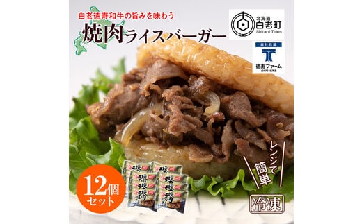 和牛 焼肉 ライスバーガー 12個セット＜徳寿＞