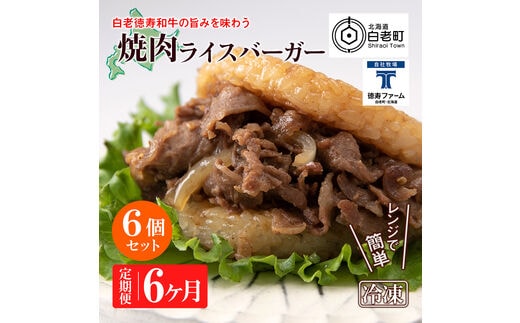 定期便 6カ月 和牛 焼肉 ライスバーガー 6個セット＜徳寿＞