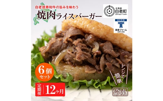 定期便 12カ月 和牛 焼肉 ライスバーガー 6個セット＜徳寿＞