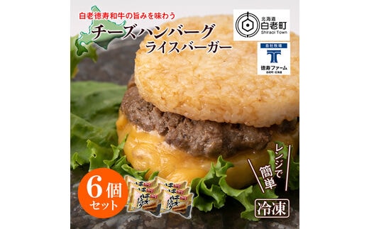 和牛 チーズ ハンバーグ ライスバーガー 6個セット＜徳寿＞
