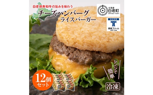 和牛 チーズ ハンバーグ ライスバーガー 12個セット＜徳寿＞
