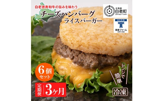 定期便 3カ月 和牛 チーズ ライスバーガー 6個セット＜徳寿＞