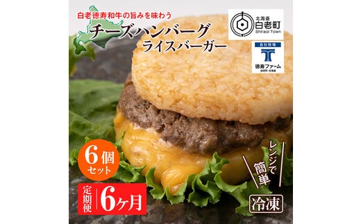 定期便 6カ月 和牛 チーズ ライスバーガー 6個セット＜徳寿＞