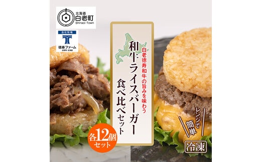 和牛 ライスバーガー 食べ比べ 12個セット＜徳寿＞