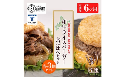 定期便 6カ月 和牛 ライスバーガー 食べ比べ 6個セット＜徳寿＞