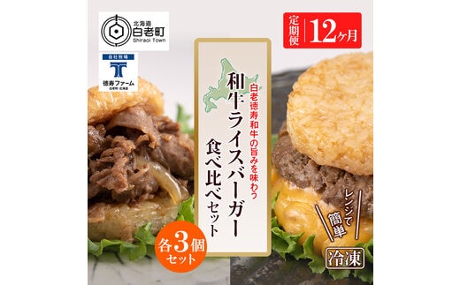 定期便 12カ月 和牛 ライスバーガー 食べ比べ 6個セット＜徳寿＞