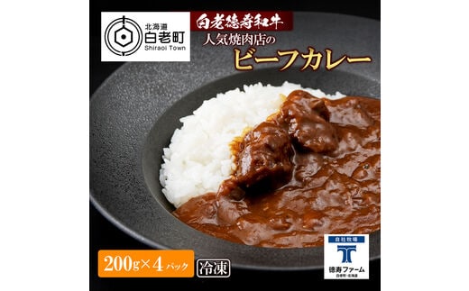 和牛 ビーフカレー 4個セット＜徳寿＞ 200ｇ×4袋