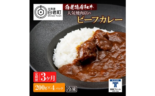 定期便 3カ月 和牛 ビーフカレー 4個セット＜徳寿＞ 200ｇ×4袋