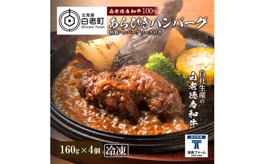 和牛 粗びき 生 ハンバーグ 4個セット デミグラスソース付き 160ｇ×4袋