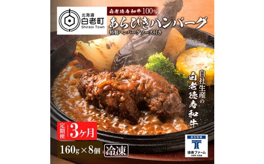 定期便 3カ月 和牛 粗びき 生 ハンバーグ 8個セット デミグラスソース付き 160ｇ×8袋