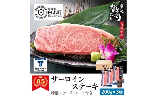 白老牛 サーロイン ステーキ 200ｇ×3枚 特製ソース付き 和牛 ＜徳寿＞