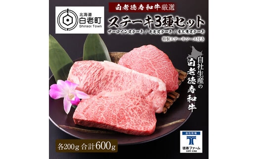 白老牛 厳選 ステーキ 3種セット 合計600ｇ（各200ｇ） 特製ソース付き 和牛 ＜徳寿＞