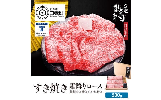 白老牛 すき焼き 霜降り ロース 500ｇ 特製すき焼きのたれ付き 和牛 ＜徳寿＞