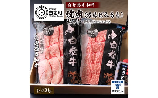 白老牛 焼肉 霜降り カルビ＆モモ セット 合計400ｇ（各200ｇ）特製焼肉のたれ付き 和牛 ＜徳寿＞