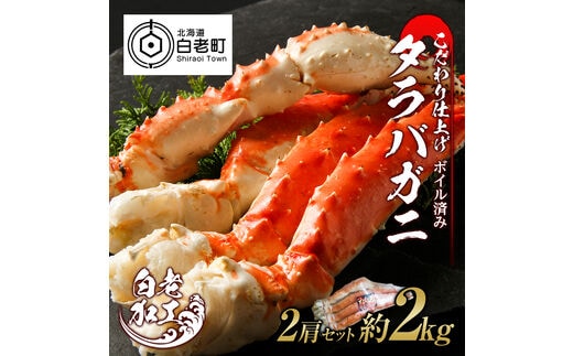 タラバ 脚 ボイル済み 冷凍 シュリンク済み 2肩セット 約2kg