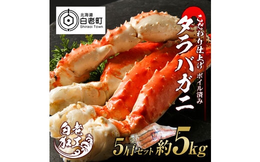 タラバ 脚 ボイル済み 冷凍 シュリンク済み 5肩セット 約5kg