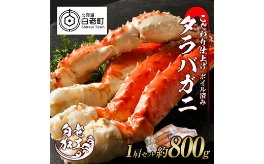 タラバ 脚 ボイル済み 冷凍 シュリンク済み 1肩セット 約800g
