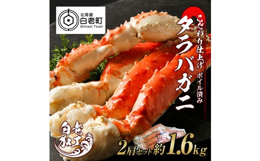 タラバ 脚 ボイル済み 冷凍 シュリンク済み 2肩セット 約1.6kg