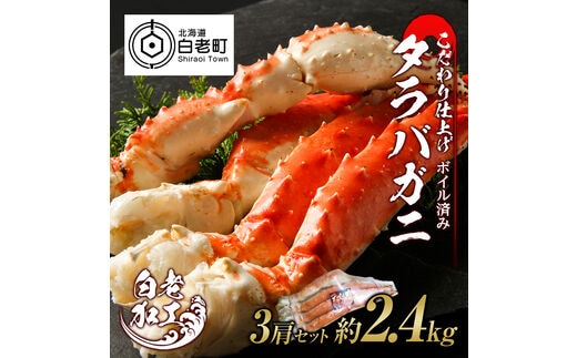 タラバ 脚 ボイル済み 冷凍 シュリンク済み 3肩セット 約2.4kg
