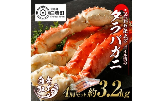 タラバ 脚 ボイル済み 冷凍 シュリンク済み 4肩セット 約3.2kg