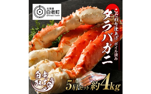 タラバ 脚 ボイル済み 冷凍 シュリンク済み 5肩セット 約4kg