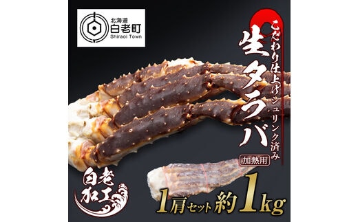 生タラバ 脚 シュリンク済み 1肩セット 約1kg