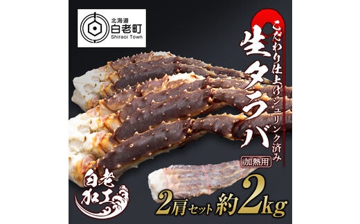 生タラバ 脚 シュリンク済み 2肩セット 約2kg