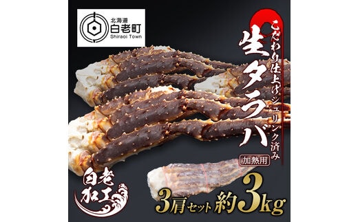 生タラバ 脚 シュリンク済み 3肩セット 約3kg